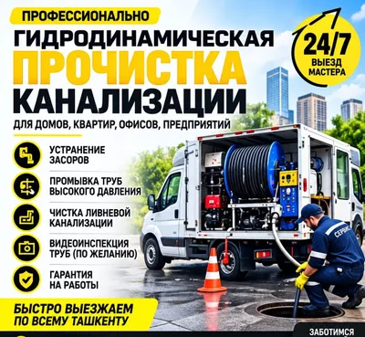 Чистка канализации 24/7 1