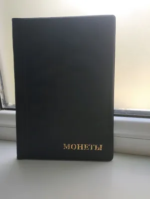 Альбомы для монет 1