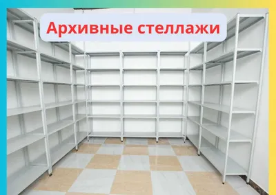 Архивные стеллажи, полочные стеллажи, полки, складские полки 1