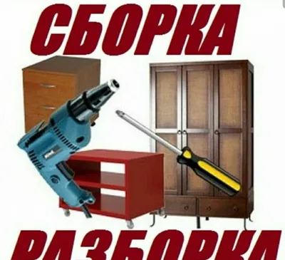 Разбираем, демонтируем, собираем, устанавливаем и ремонтируем мебель 1