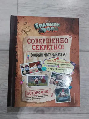 Книга гравити фолз. Большая книга фаната 1