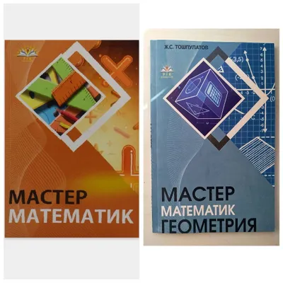 Доставка. Мастер математик Тошпулатов, мастер математик геометрия 1