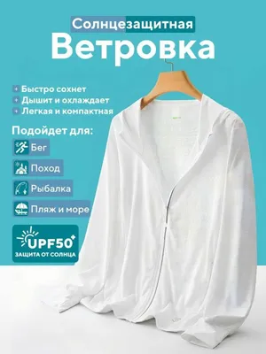 Ветровка солнцезащитная. Ветровка от солнца. UPF50+ 1