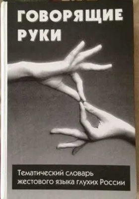 Тематический словарь жестокого языка глухих России, "Говорящие руки"