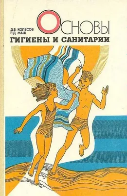 Основы гигиены и санитарии Колесов Дмитрий , Маш Ремир Давидович