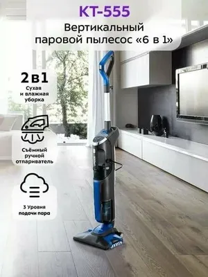 Вертикальный пылесос Kitfort KT-555, с паром, 6 в 1