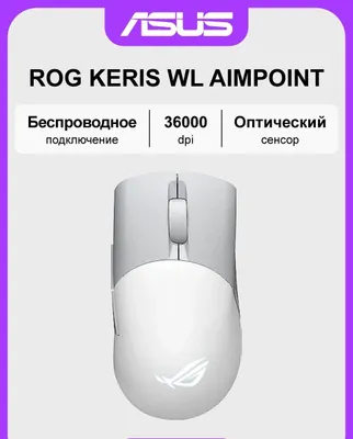 Игровая мышка ASUS ROG Keris Wireless AimPoint белый 1