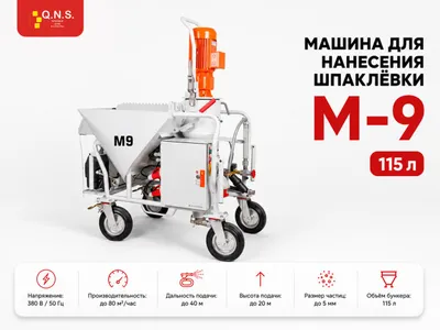 Автоматическая штукатурная машина QNS M-9, 380 В–220 В 1