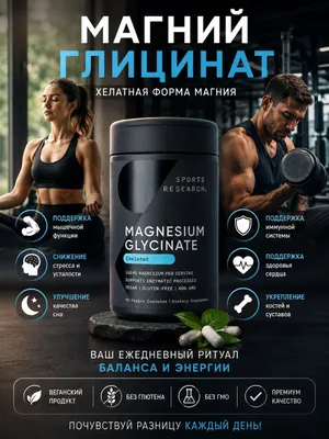 Магний Глицинат Sports Research 160мг 90вегакапсул 1