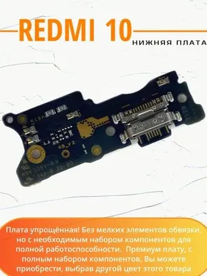 Xiaomi Redmi 10 4G Нижняя плата шлейф 1