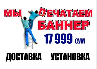 Печать, доставка и установка баннеров 24/7 1