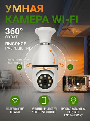 Wi‑Fi камера — камера-лампочка для дома и офиса 1