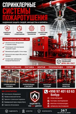 Пожарная система