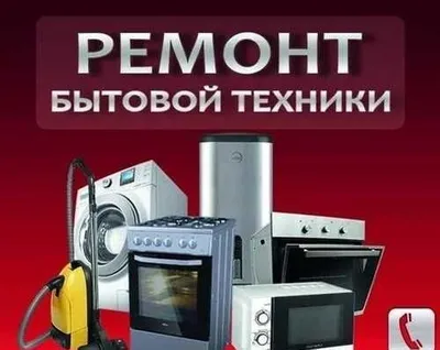 Ремонт бытовой техники Ремонт пылесосов Ремонт микроволновых печей 1