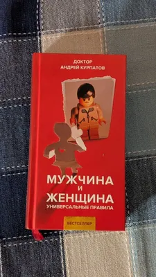 «Erkak va ayol» kitobi, Andrey Kurpatov 1
