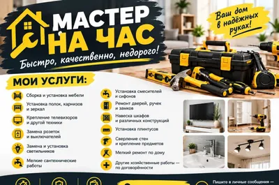 Мастер на час — быстро, качественно, недорого!