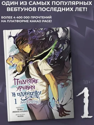 Yolgʻiz holda daraja oshirish. Solo Leveling. 1-jild