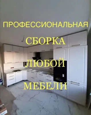 Mebel ustasi. Yig‘ish, ta’mirlash va furniturani almashtirish. Istalgan tumanda. 1