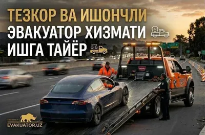 Услуги эвакуатора в Ташкенте 24/7 | Аренда 1