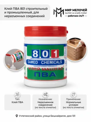 Клей ПВА 801 строительный