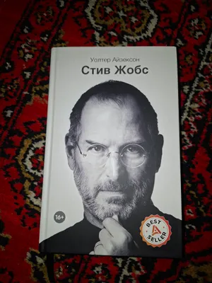 Стив Джобс 1