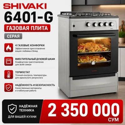 Газовая плита Shivaki 6401-G 65 л, 4 конфорки, новая