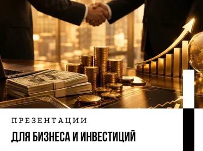 Biznes va investitsiyalar uchun taqdimotlar