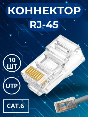 RJ45 Cat6 konnektori, 6-kategoriya, 10 dona 1