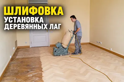 Шлифовка деревянных полов, укладка ламината, монтаж лаг, паркет 1