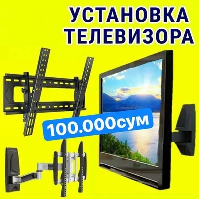 Установка телевизоров на стену, настройка, монтаж и демонтаж