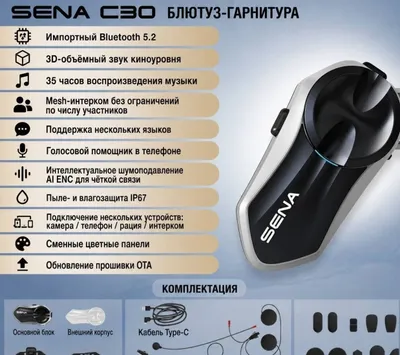 Новая оригинальная Sena C30 1