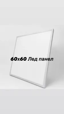 Светильник 60х60 |Лед панел | Led panel |led lampa 1