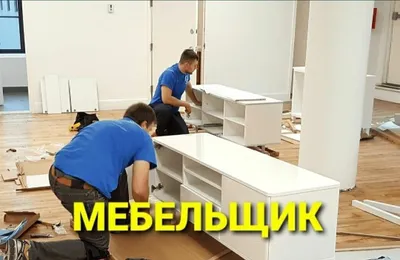 Разбираем, собираем, устанавливаем и ремонтируем мебель 1