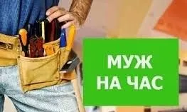 Мастер на час универсал: всё умею, муж на час 24/7 1