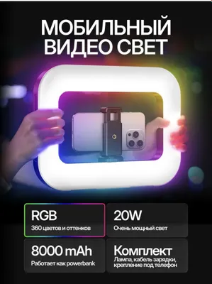U200 rgb. Мобильный видео свет. Освешения для фото и видео 1