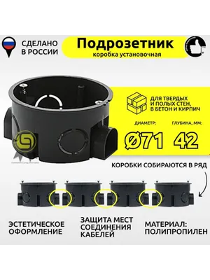 Чёрные подрозетники 68х40мм, 68х60мм Россия 1
