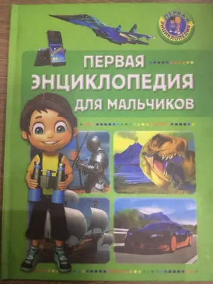 Книга энциклопедия 1