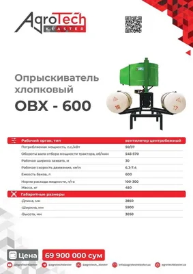 Хлопковый опрыскиватель (опрыскиватель для хлопка)