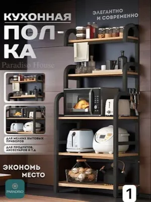 Современная кухонная полка Paradiso House 1
