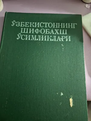 Лекарственные растения Узбекистана 1