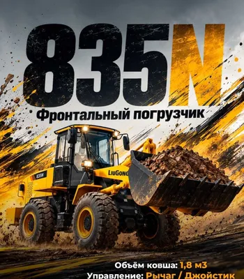 LIUGONG 835N 1,8 м³ — по самой выгодной цене! 1