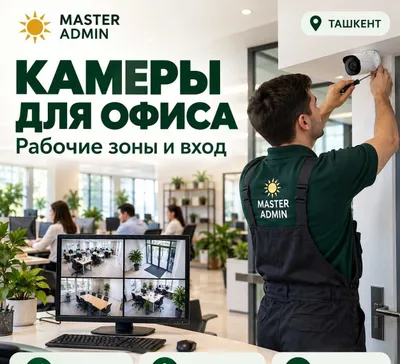 Обслуживание и Установка системы видеонаблюдения