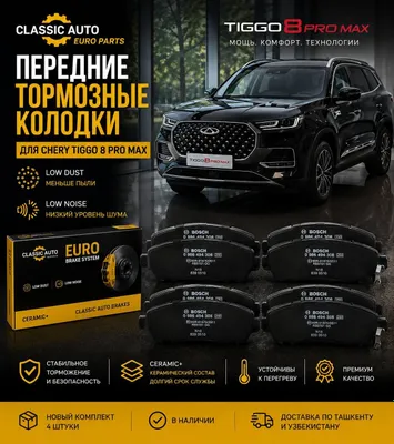 Chery Tiggo 8 Pro Max передние тормозные колодки Classic Auto Euro