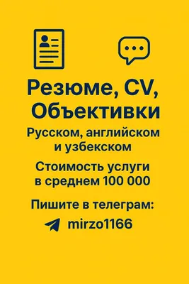 Пишем резюме, CV, объективки