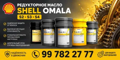 Редукторное масло Shell Omala S2 S3 S4