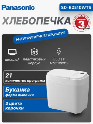 Panasonic SD-B2510WTS non pishirgich 550 Vt, 21 dastur, maksimal vazn 1.1–1.25 kg, shakli to‘g‘ri to‘rtburchak 1