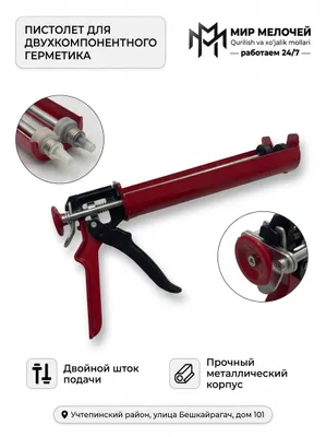 Пистолет для двухкомпонентного герметика и затирки