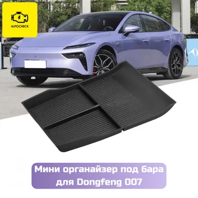 Мини органайзер под бара для Dongfeng 007 от «Autocheck.Shop» 1