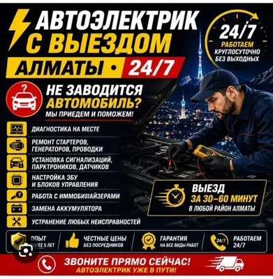 Автоэлектрик 24/7, вскрытие автомобилей 1