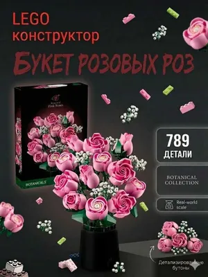 Конструктор Лего Цветы «Букет цветов» — идеальный подарок и декор 1
